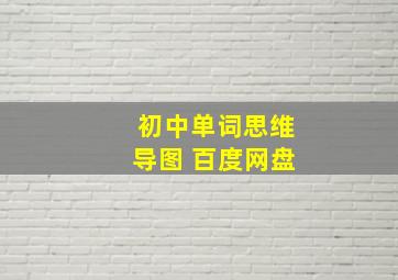 初中单词思维导图 百度网盘